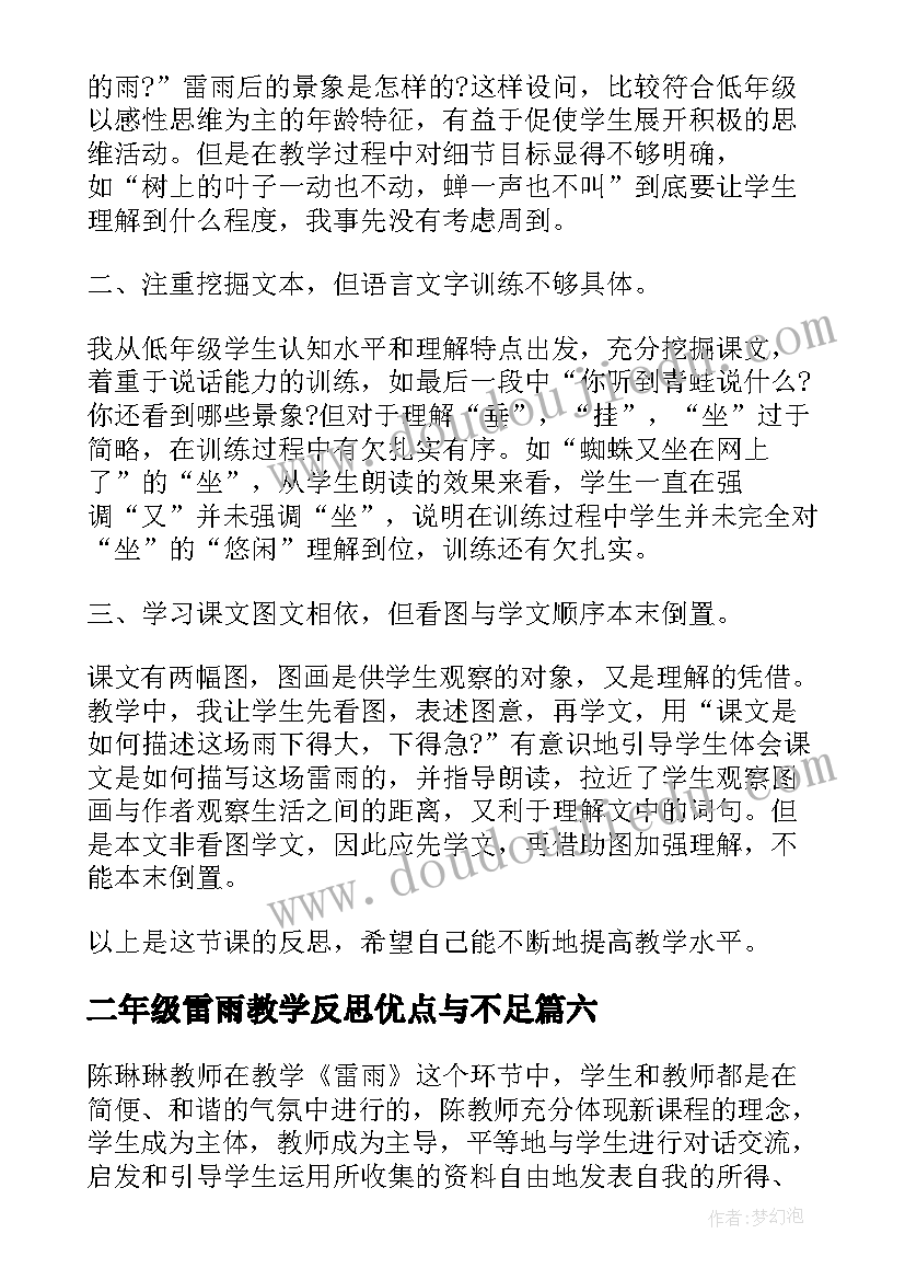 二年级雷雨教学反思优点与不足(实用8篇)