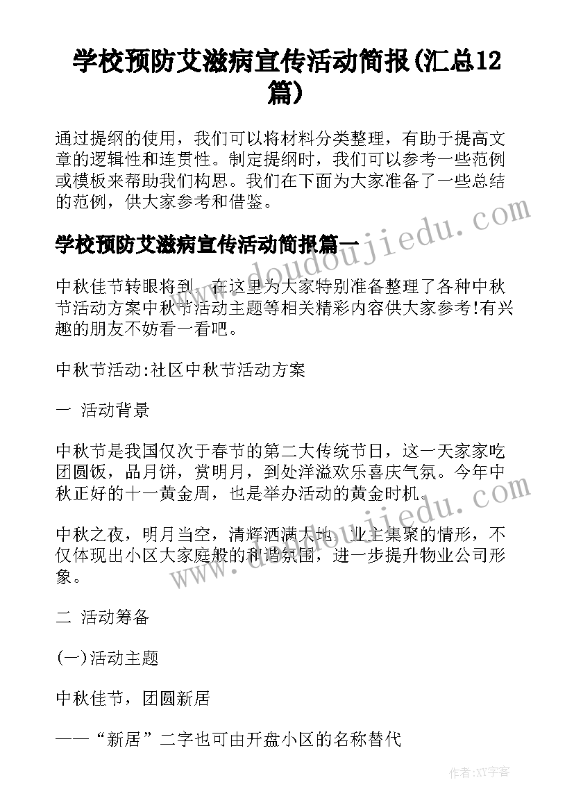 学校预防艾滋病宣传活动简报(汇总12篇)