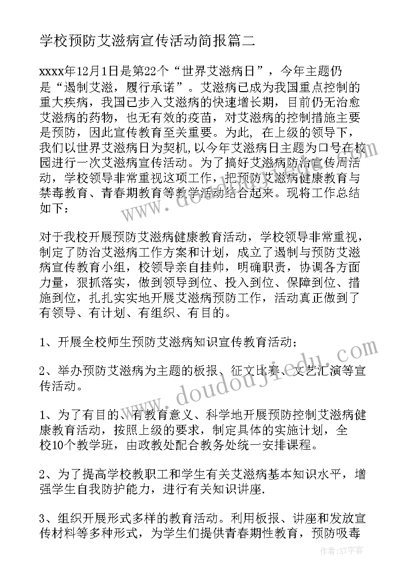 学校预防艾滋病宣传活动简报(汇总12篇)