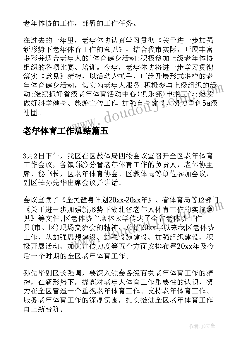 最新老年体育工作总结 市老年人体协工作会议总结(模板8篇)