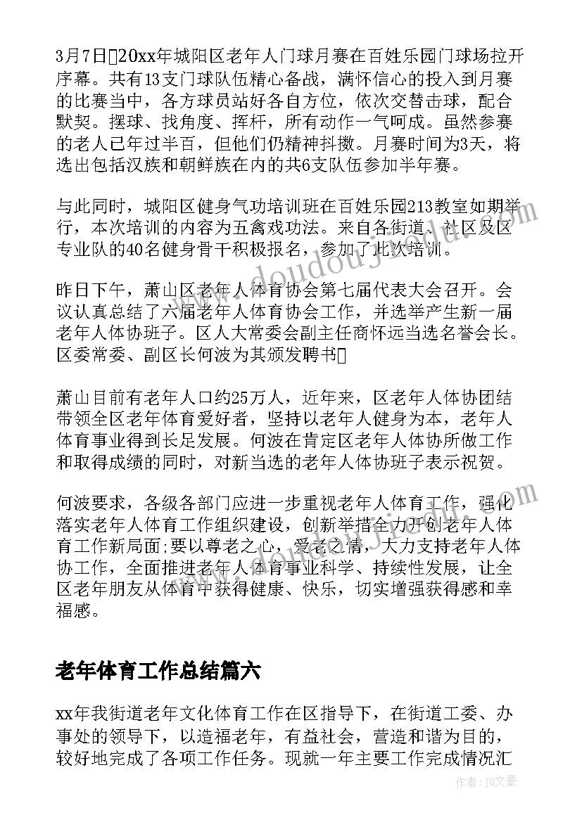 最新老年体育工作总结 市老年人体协工作会议总结(模板8篇)