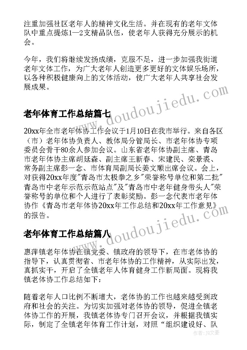 最新老年体育工作总结 市老年人体协工作会议总结(模板8篇)