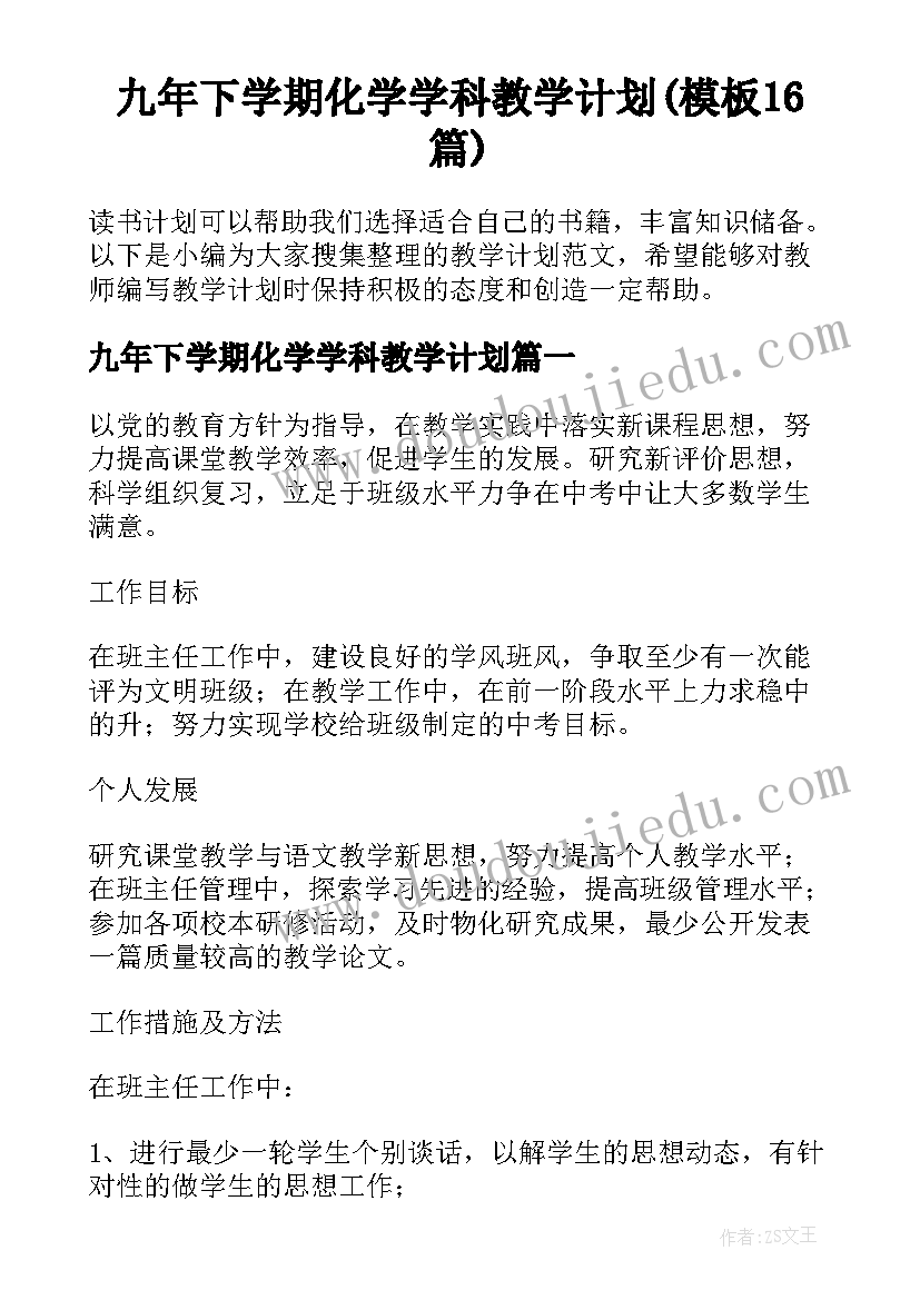 九年下学期化学学科教学计划(模板16篇)