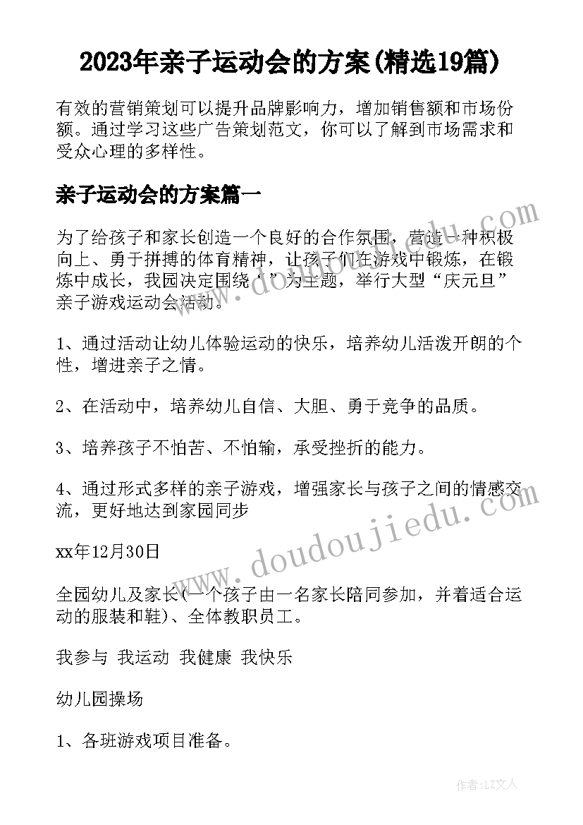 2023年亲子运动会的方案(精选19篇)