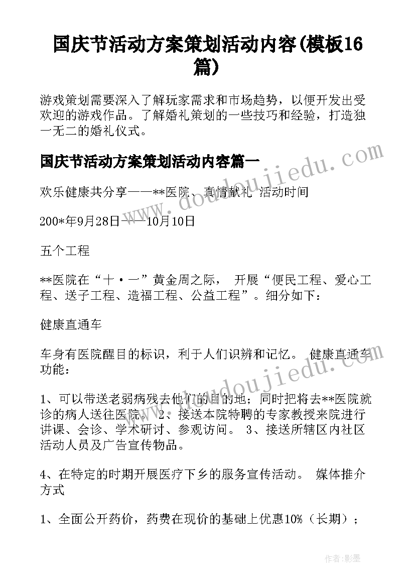 国庆节活动方案策划活动内容(模板16篇)