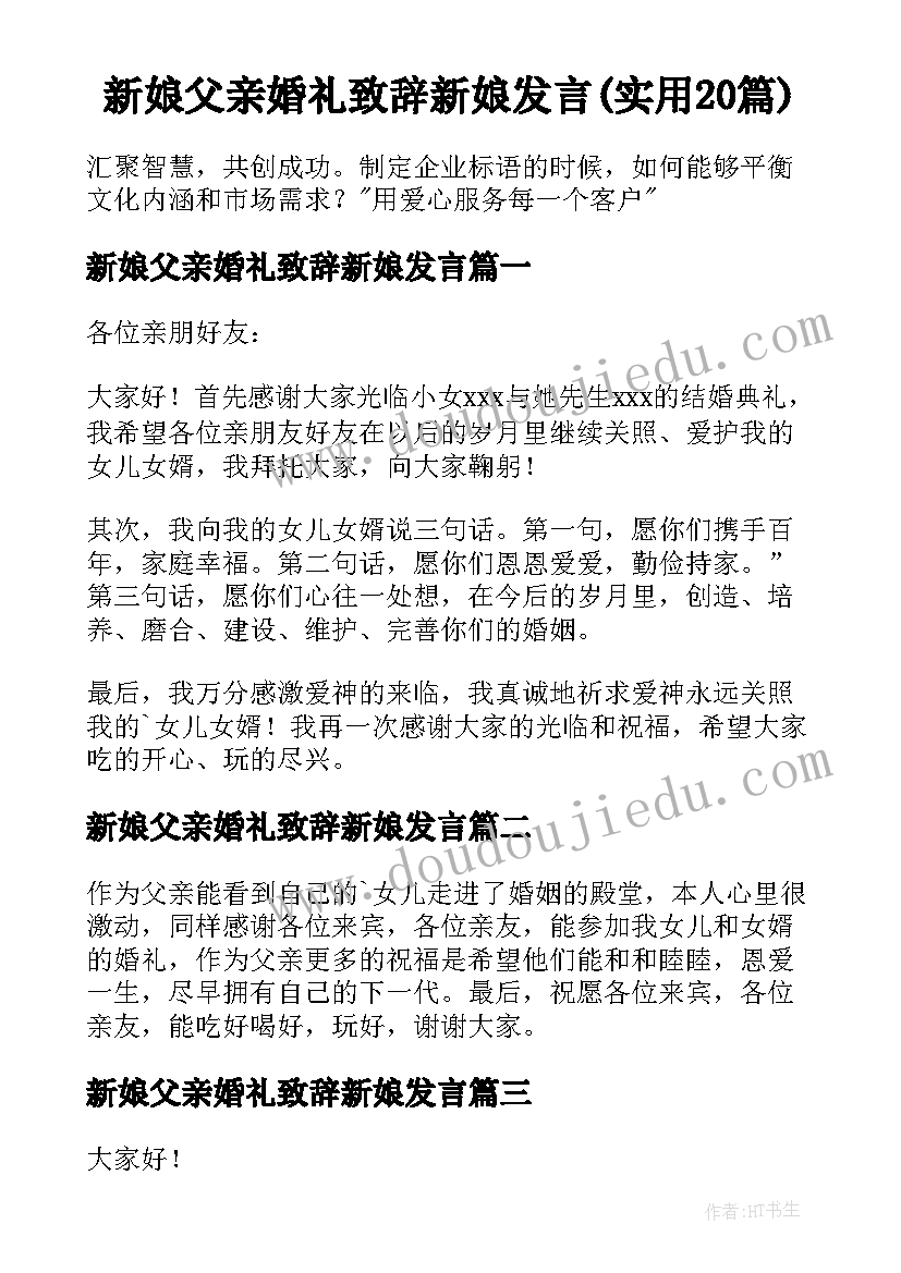 新娘父亲婚礼致辞新娘发言(实用20篇)