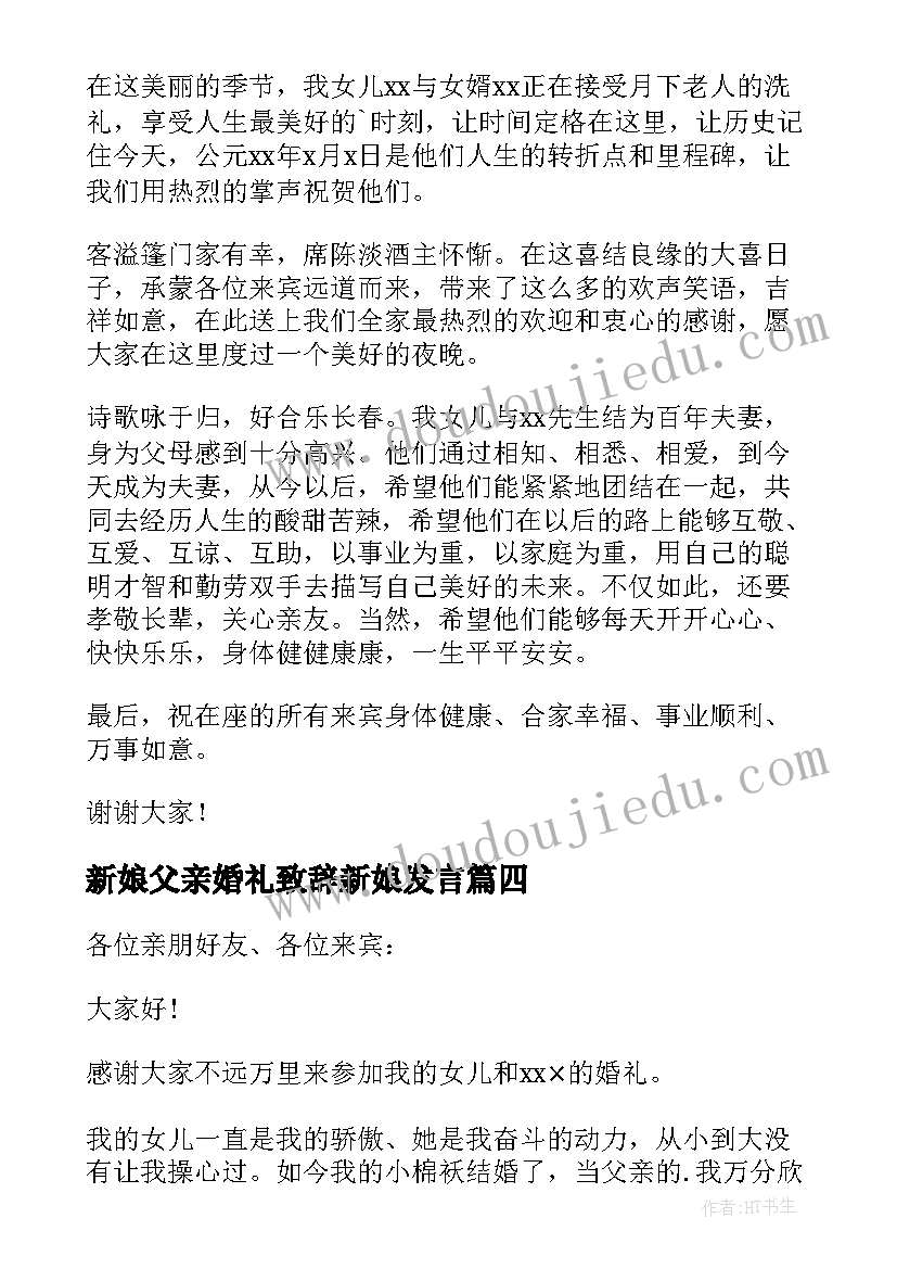 新娘父亲婚礼致辞新娘发言(实用20篇)