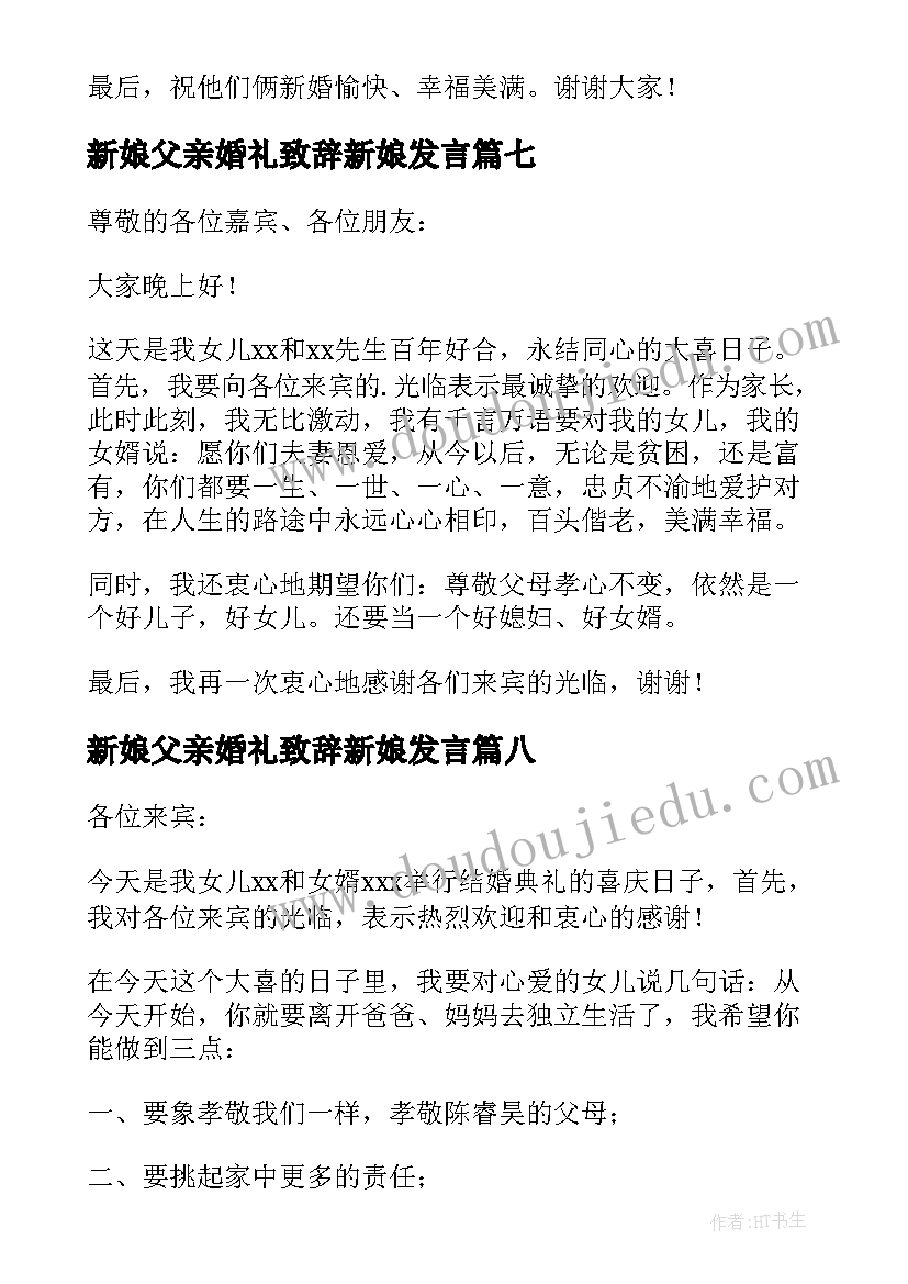 新娘父亲婚礼致辞新娘发言(实用20篇)