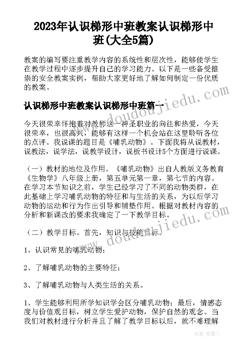 2023年认识梯形中班教案认识梯形中班(大全5篇)