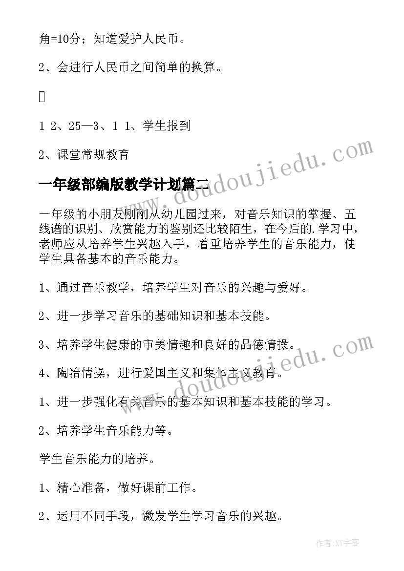 一年级部编版教学计划(模板9篇)