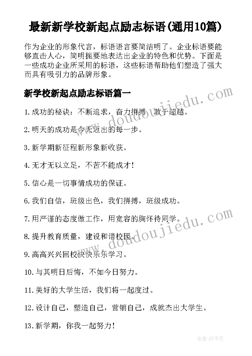 最新新学校新起点励志标语(通用10篇)