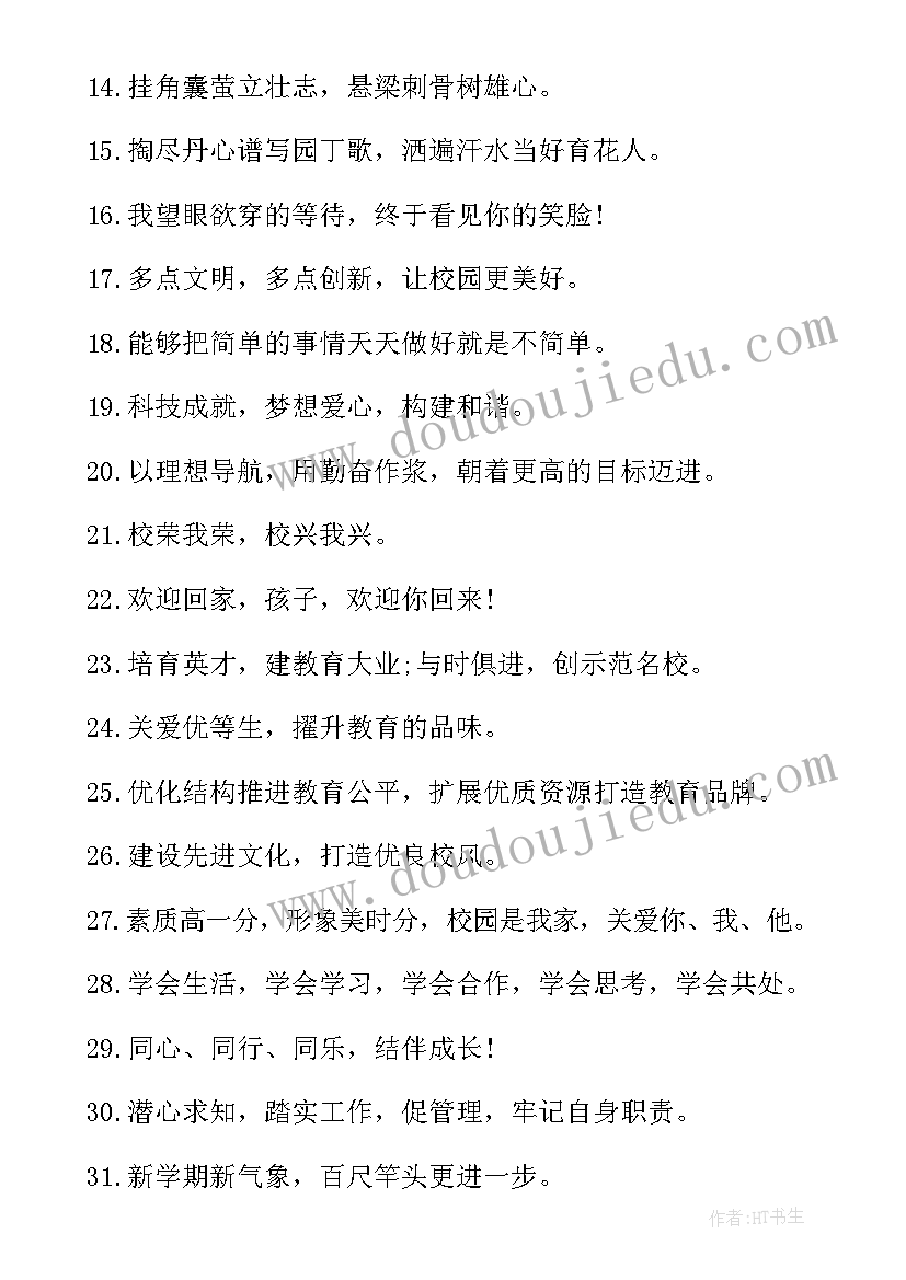 最新新学校新起点励志标语(通用10篇)