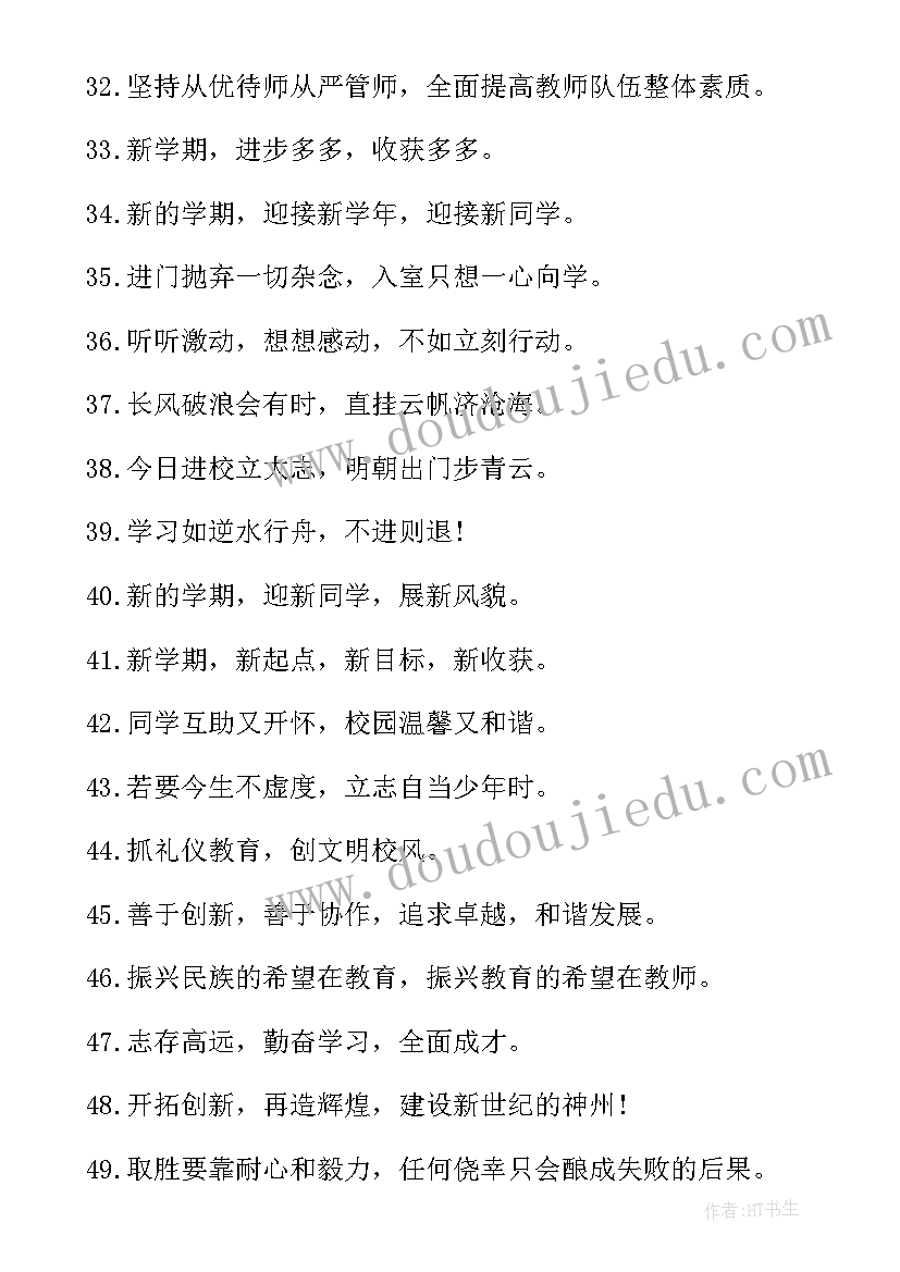 最新新学校新起点励志标语(通用10篇)