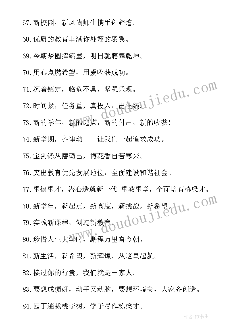 最新新学校新起点励志标语(通用10篇)