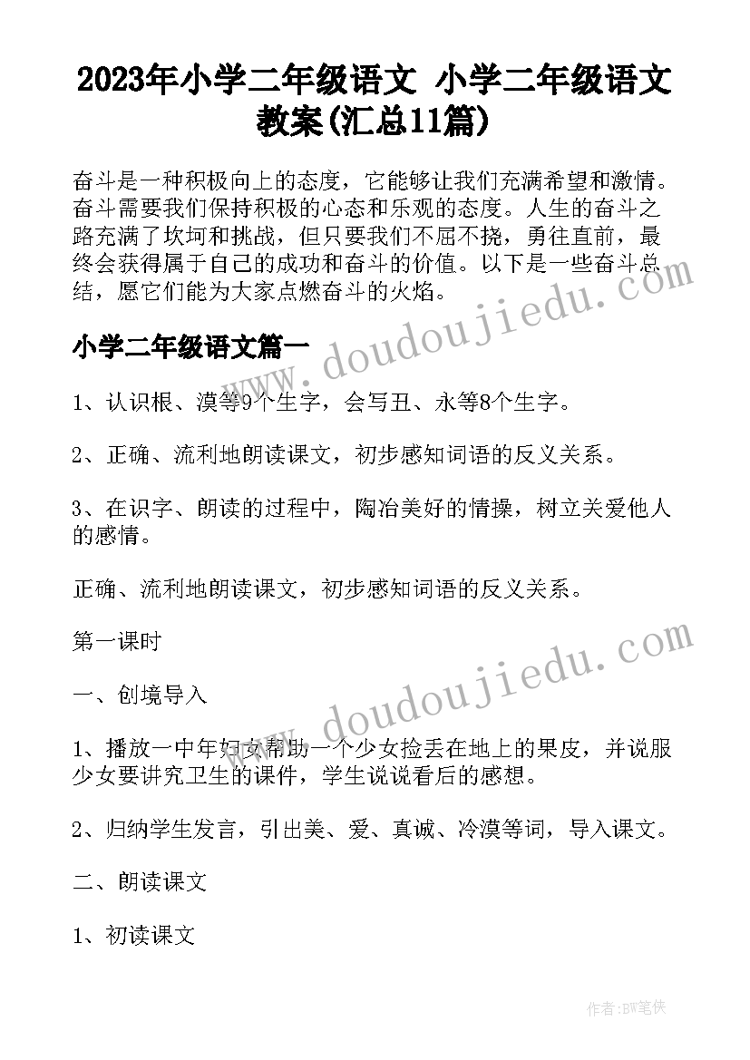 2023年小学二年级语文 小学二年级语文教案(汇总11篇)