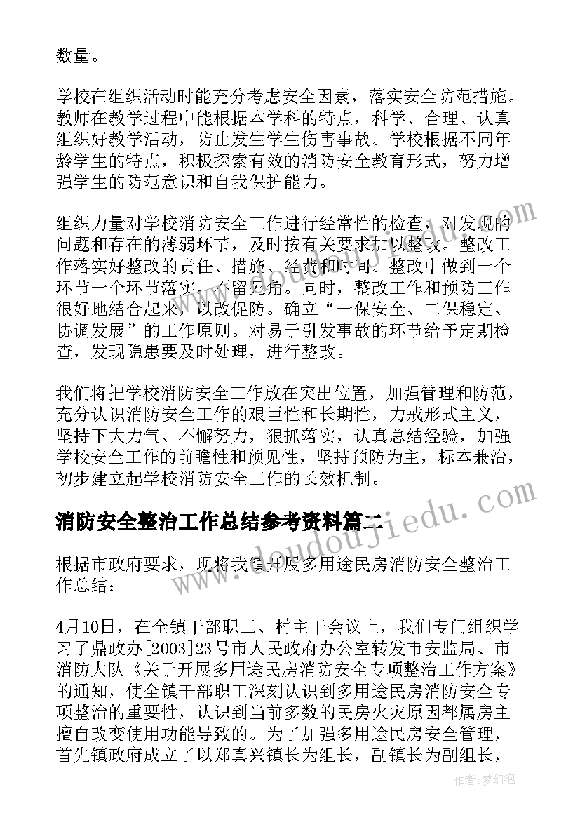 2023年消防安全整治工作总结参考资料 消防安全专项整治工作总结(通用8篇)