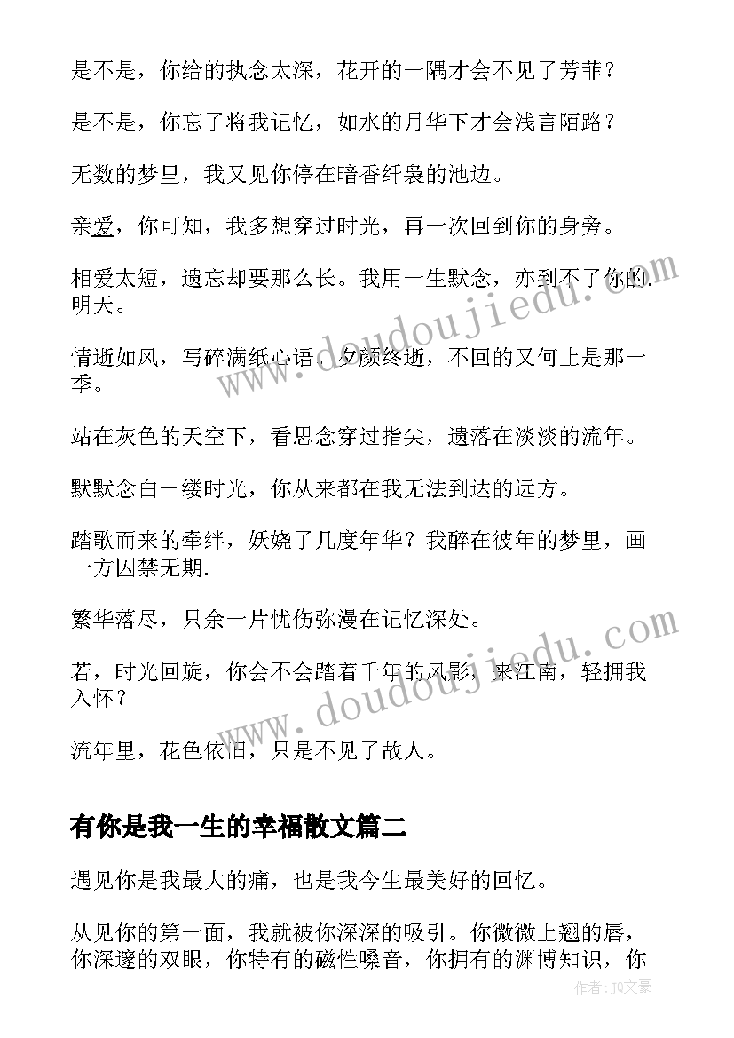 最新有你是我一生的幸福散文 遇见你是我一生的劫的抒情散文(优秀8篇)