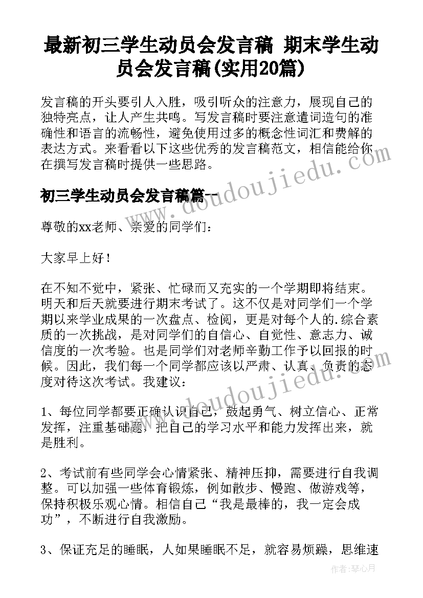 最新初三学生动员会发言稿 期末学生动员会发言稿(实用20篇)