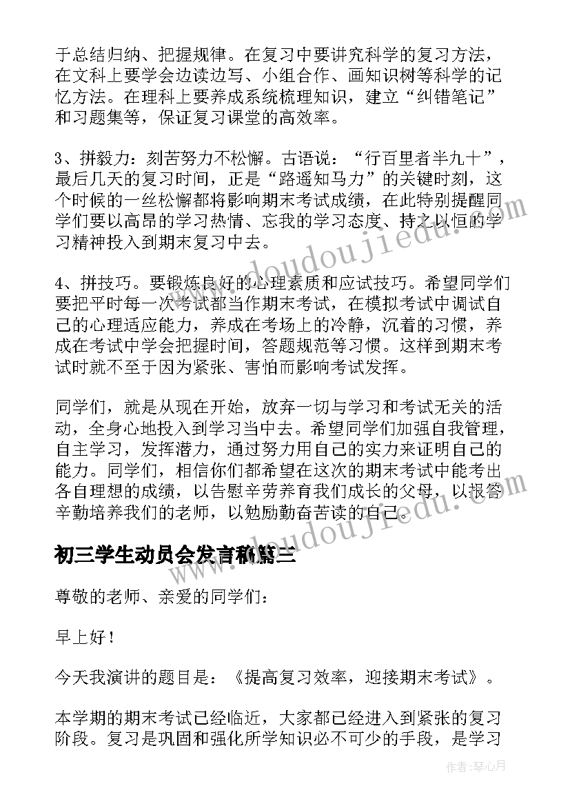 最新初三学生动员会发言稿 期末学生动员会发言稿(实用20篇)