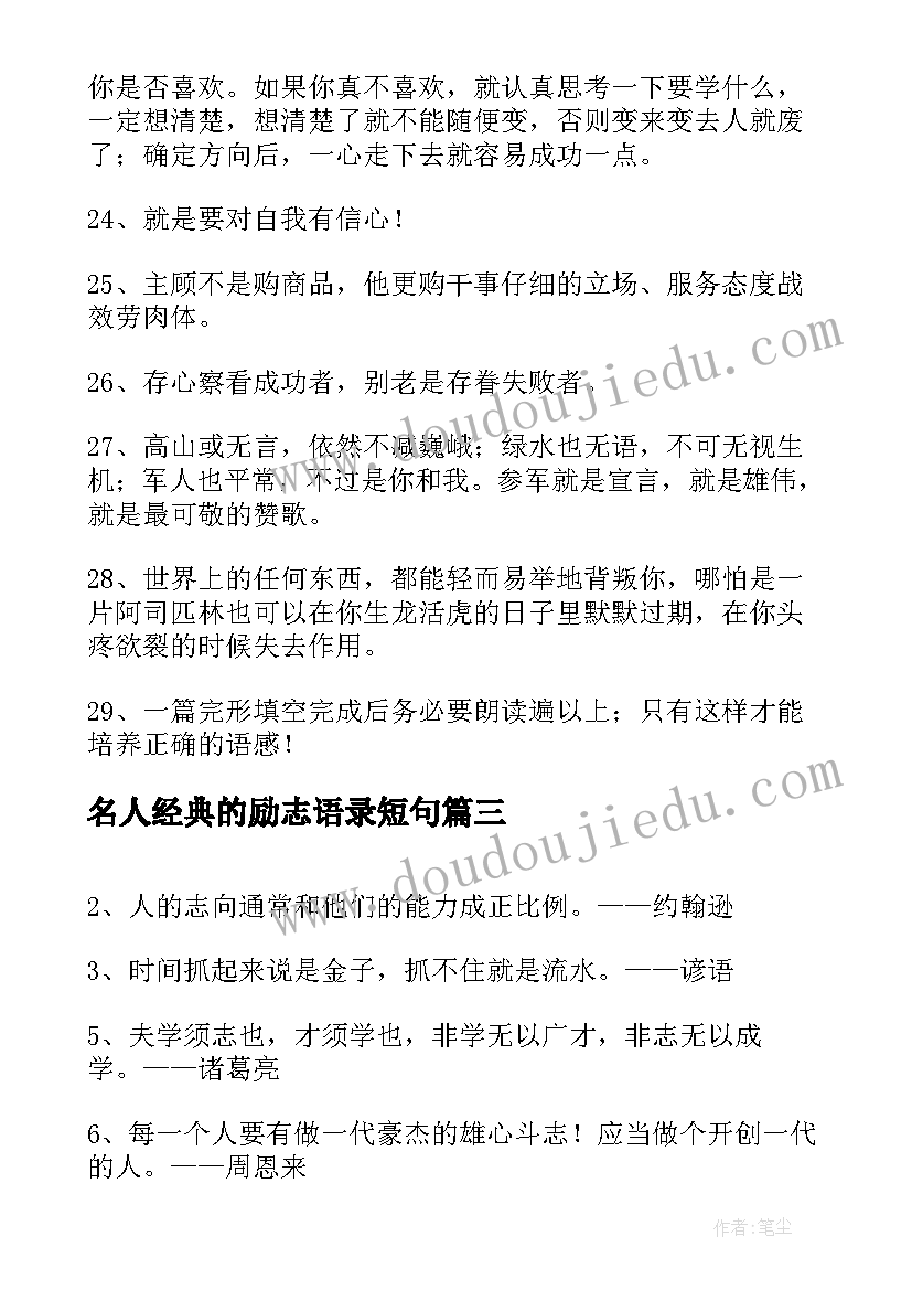 最新名人经典的励志语录短句 励志名人经典语录(优秀12篇)