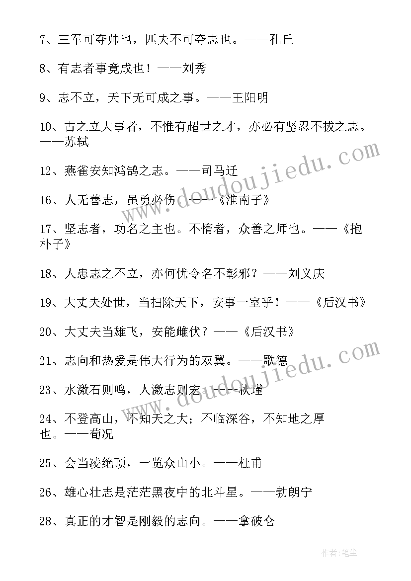 最新名人经典的励志语录短句 励志名人经典语录(优秀12篇)