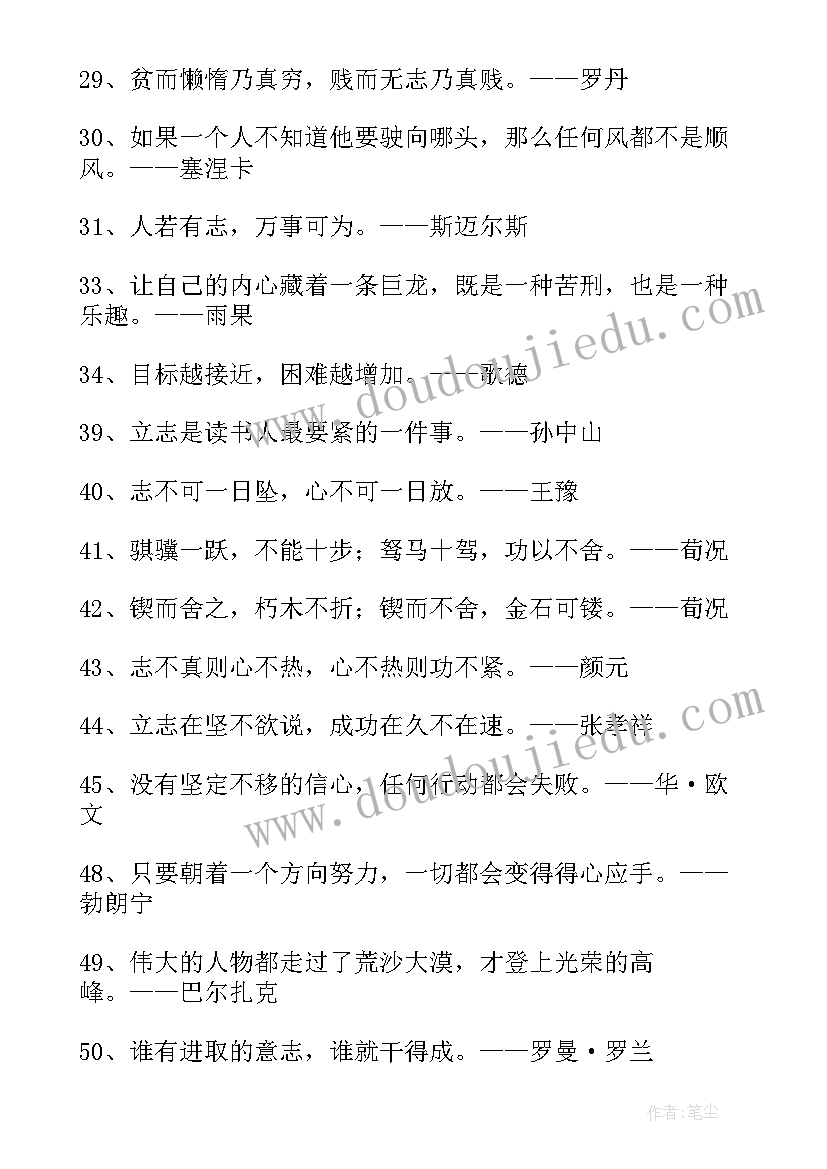 最新名人经典的励志语录短句 励志名人经典语录(优秀12篇)