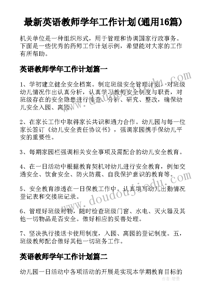 最新英语教师学年工作计划(通用16篇)