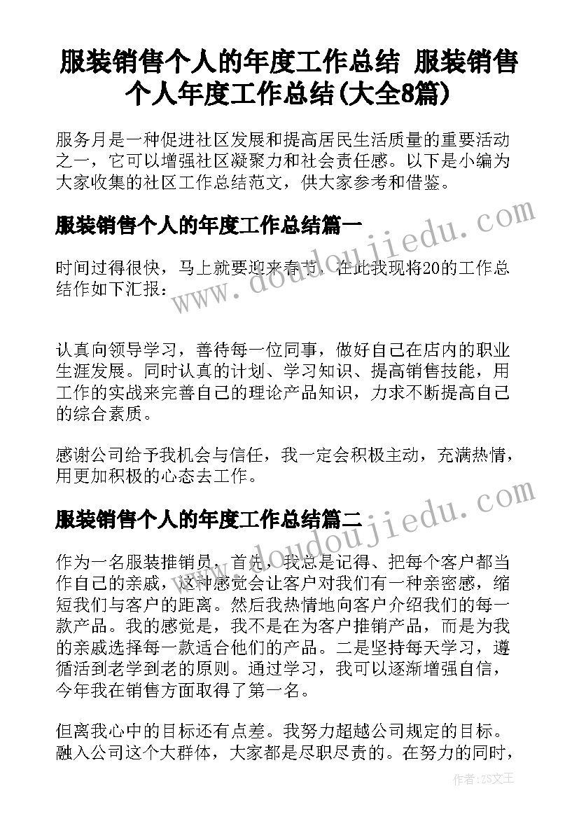 服装销售个人的年度工作总结 服装销售个人年度工作总结(大全8篇)