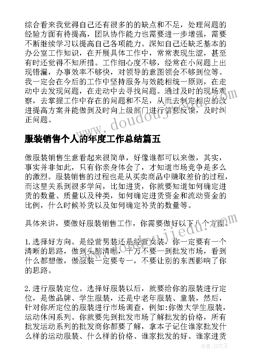 服装销售个人的年度工作总结 服装销售个人年度工作总结(大全8篇)