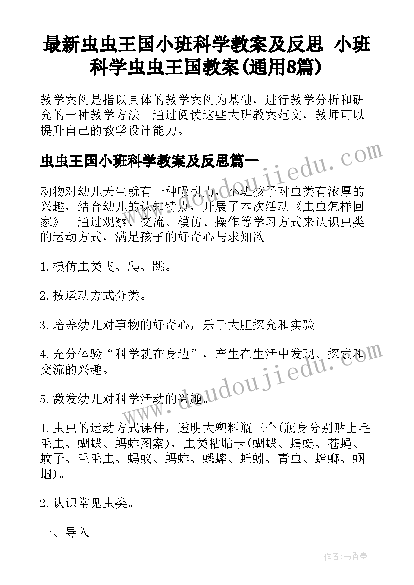 最新虫虫王国小班科学教案及反思 小班科学虫虫王国教案(通用8篇)