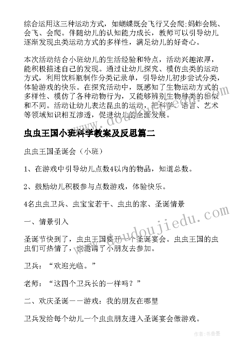 最新虫虫王国小班科学教案及反思 小班科学虫虫王国教案(通用8篇)