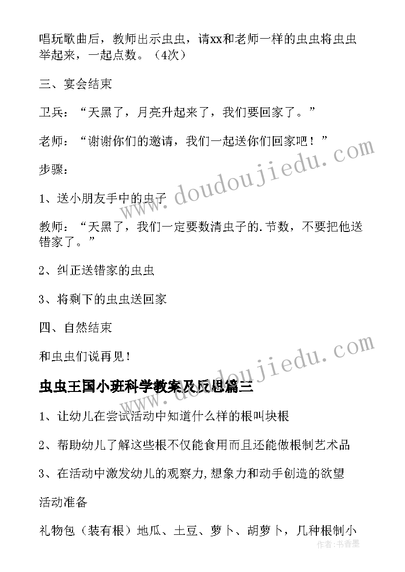 最新虫虫王国小班科学教案及反思 小班科学虫虫王国教案(通用8篇)