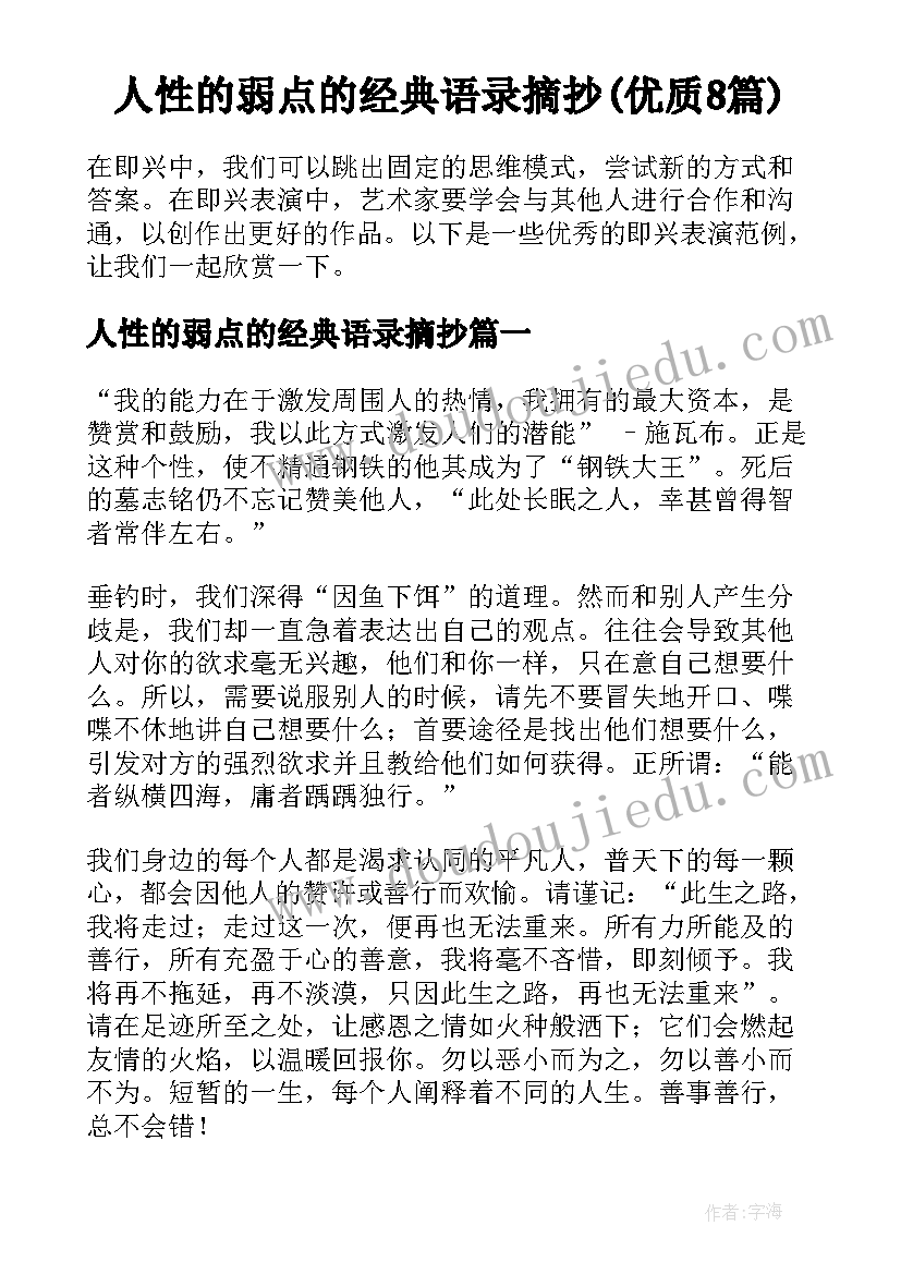 人性的弱点的经典语录摘抄(优质8篇)