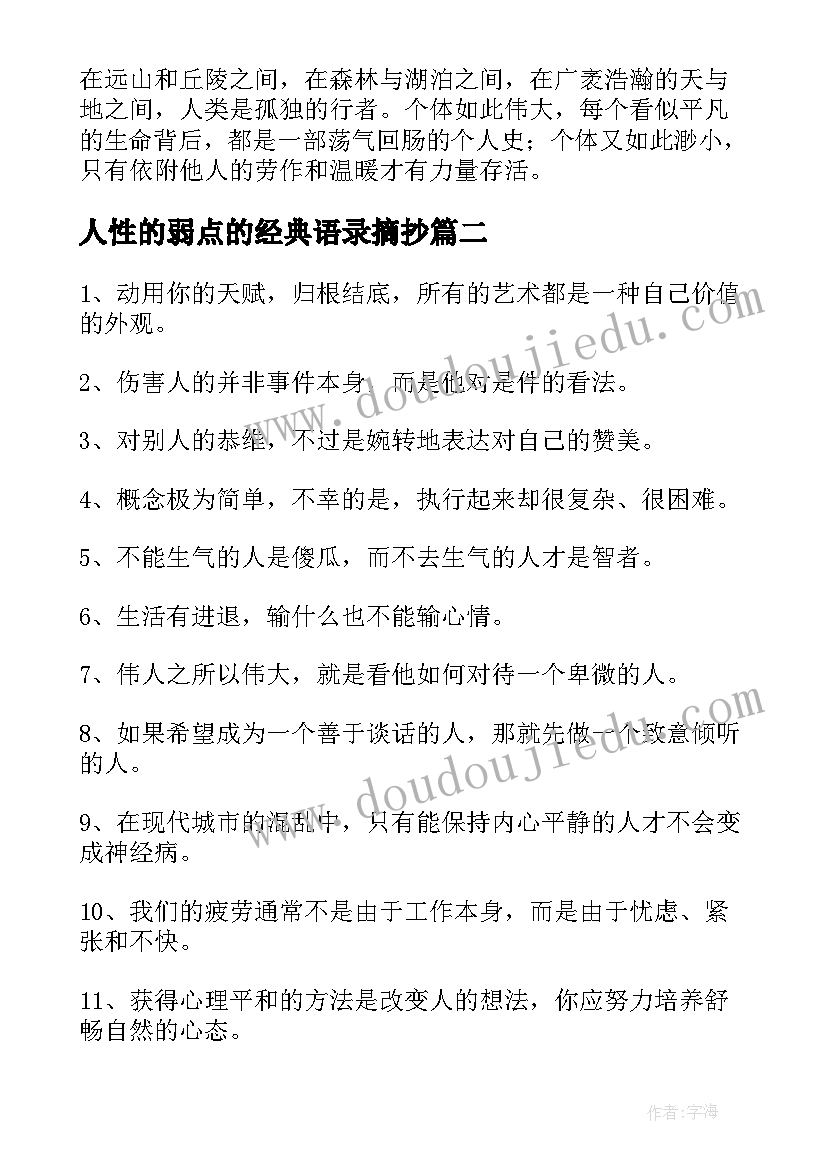 人性的弱点的经典语录摘抄(优质8篇)