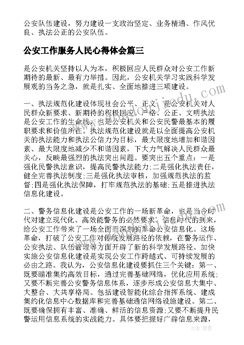 2023年公安工作服务人民心得体会(通用8篇)