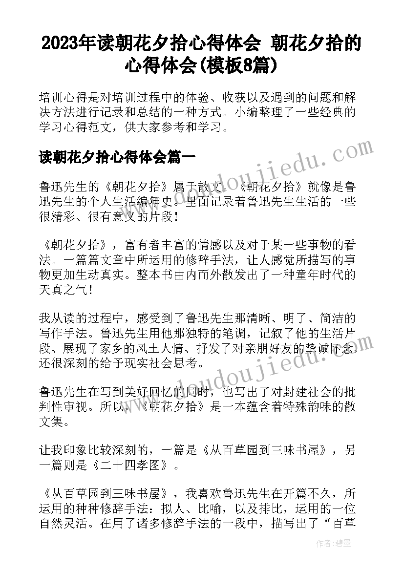 2023年读朝花夕拾心得体会 朝花夕拾的心得体会(模板8篇)