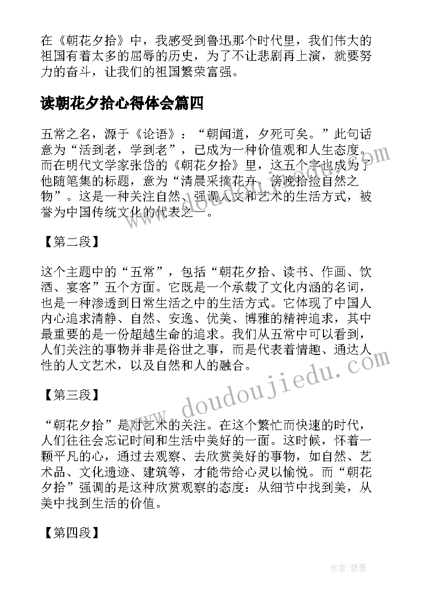 2023年读朝花夕拾心得体会 朝花夕拾的心得体会(模板8篇)