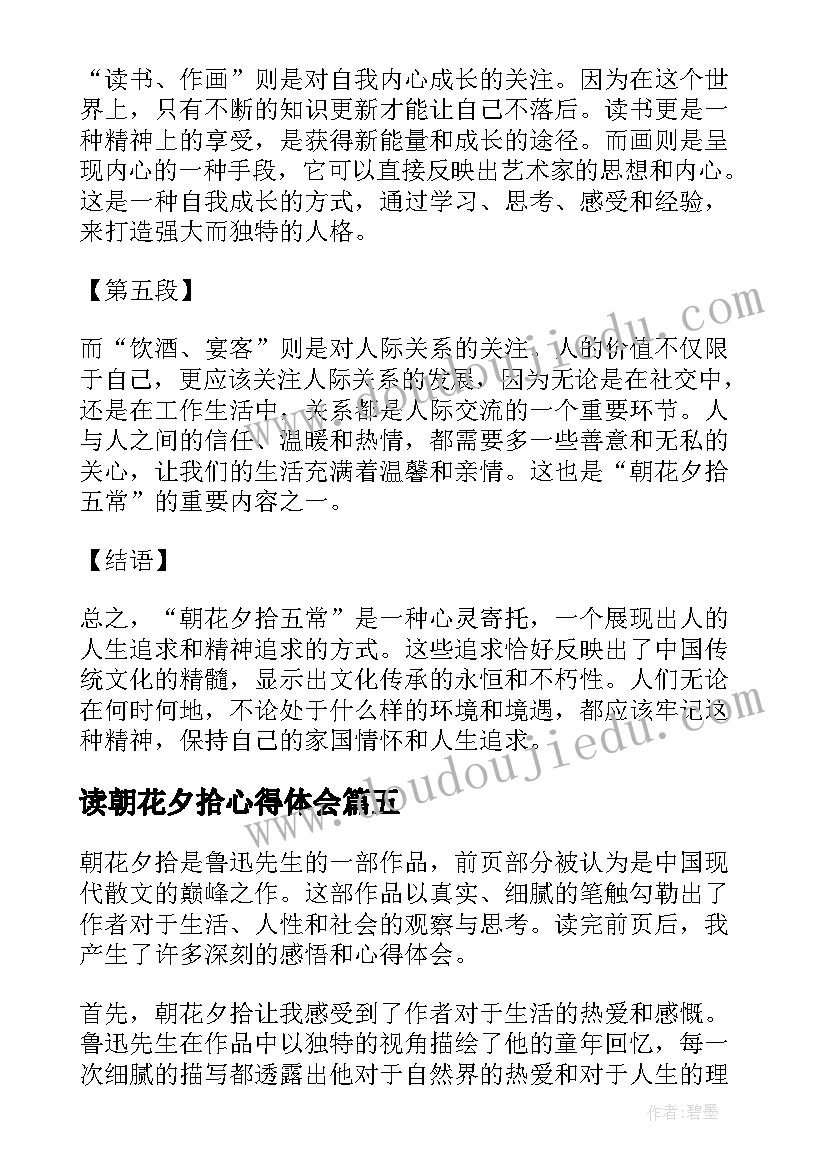 2023年读朝花夕拾心得体会 朝花夕拾的心得体会(模板8篇)