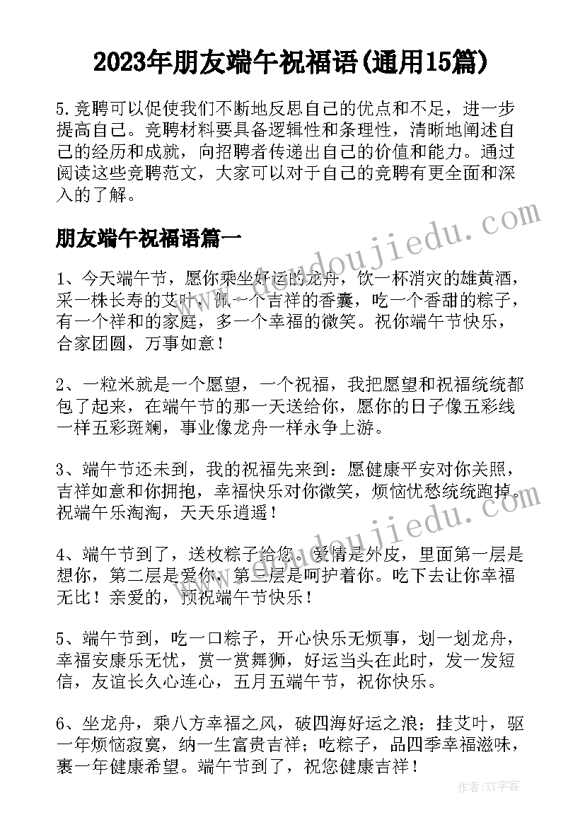 2023年朋友端午祝福语(通用15篇)