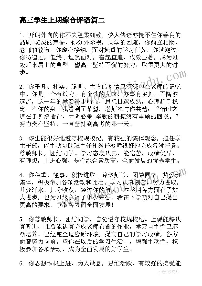 最新高三学生上期综合评语(汇总16篇)