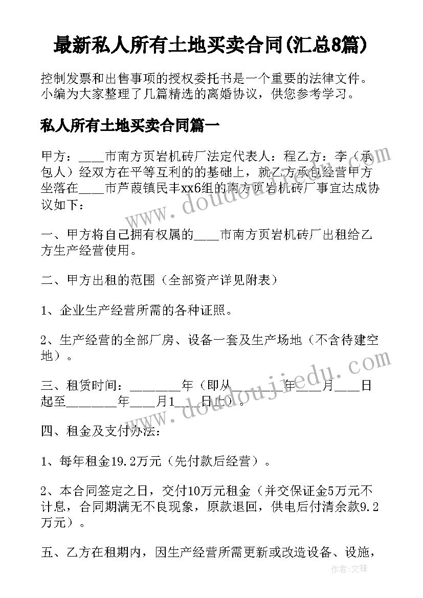 最新私人所有土地买卖合同(汇总8篇)