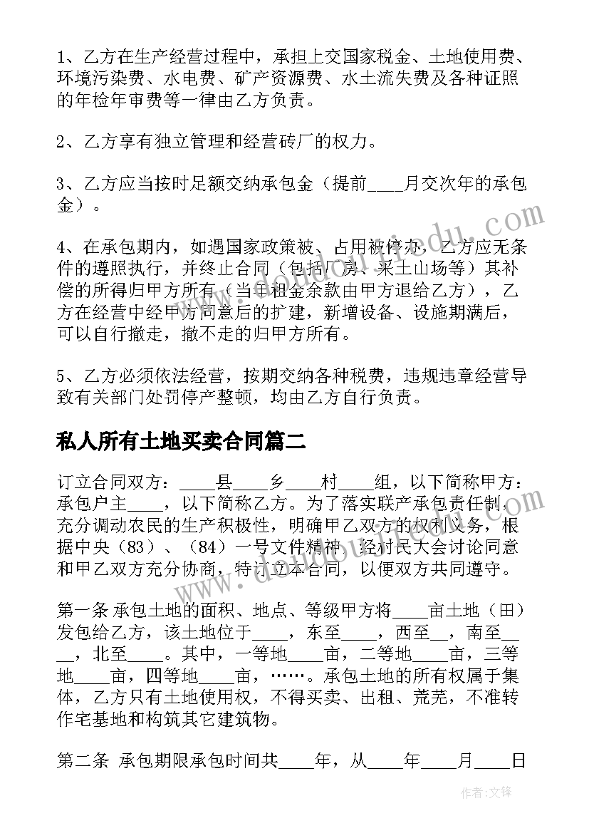 最新私人所有土地买卖合同(汇总8篇)