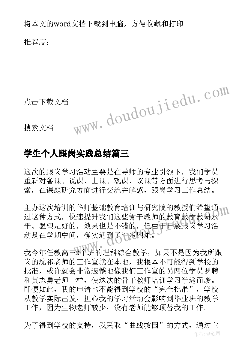 2023年学生个人跟岗实践总结(优秀18篇)