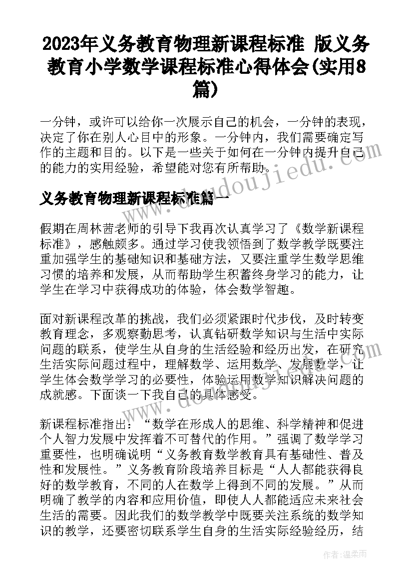 2023年义务教育物理新课程标准 版义务教育小学数学课程标准心得体会(实用8篇)