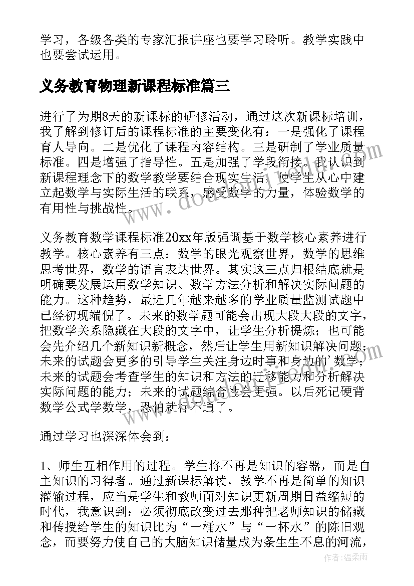 2023年义务教育物理新课程标准 版义务教育小学数学课程标准心得体会(实用8篇)