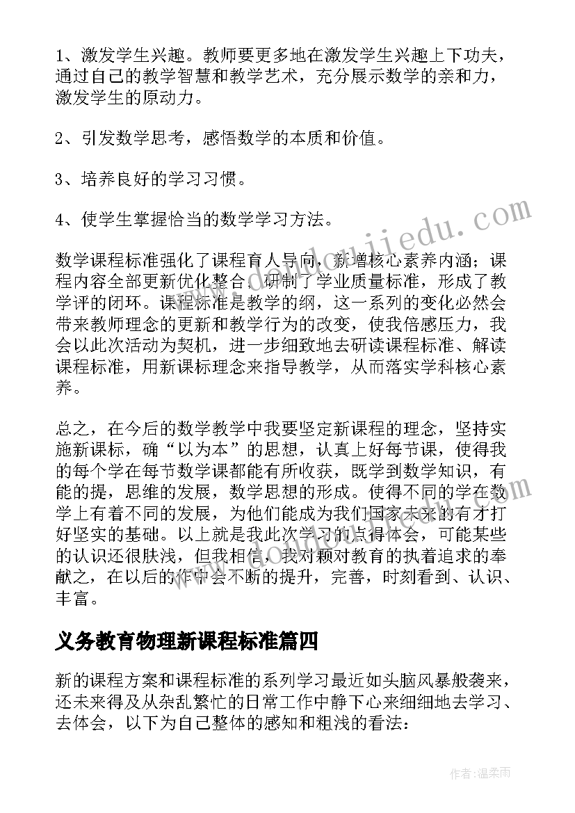 2023年义务教育物理新课程标准 版义务教育小学数学课程标准心得体会(实用8篇)