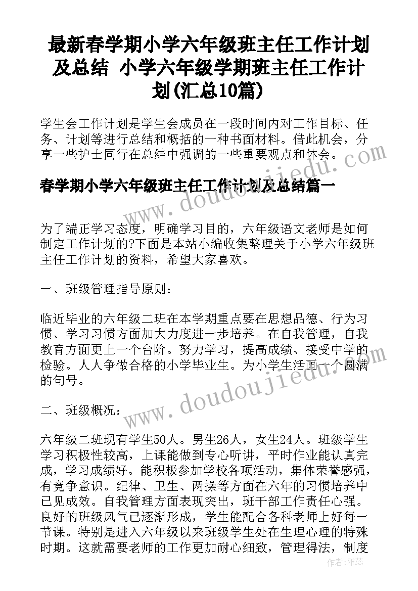 最新春学期小学六年级班主任工作计划及总结 小学六年级学期班主任工作计划(汇总10篇)