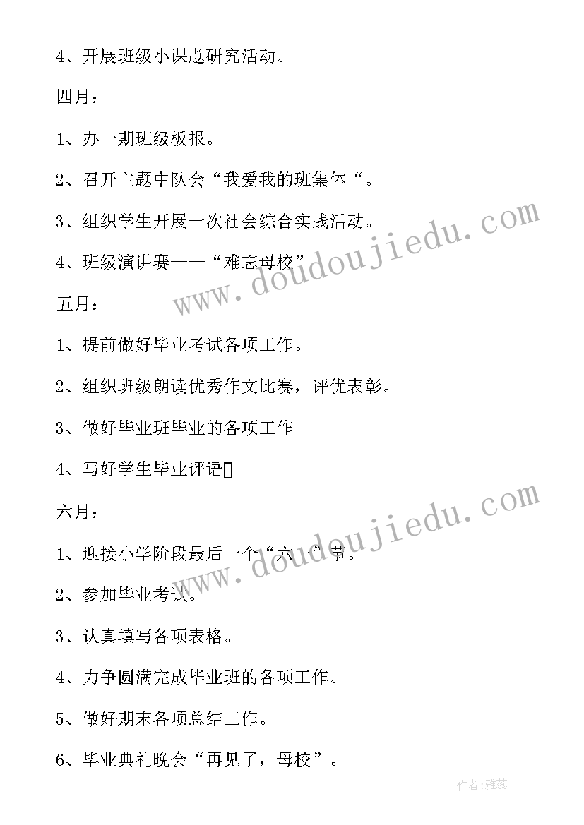 最新春学期小学六年级班主任工作计划及总结 小学六年级学期班主任工作计划(汇总10篇)