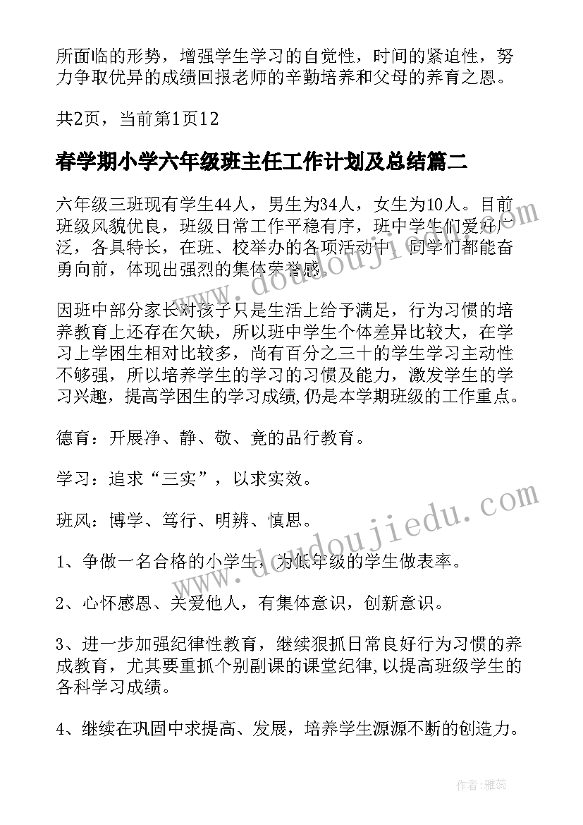 最新春学期小学六年级班主任工作计划及总结 小学六年级学期班主任工作计划(汇总10篇)