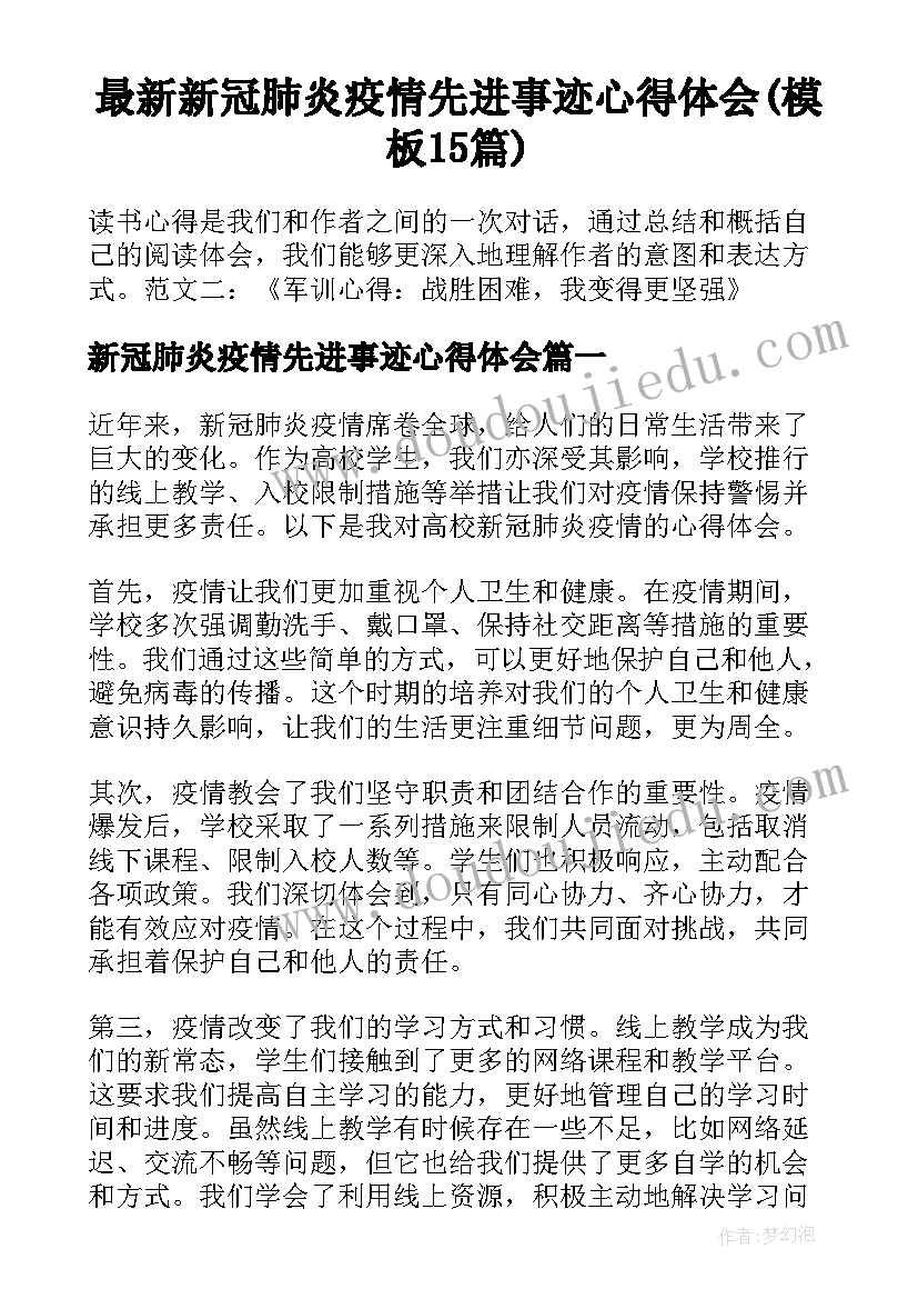 最新新冠肺炎疫情先进事迹心得体会(模板15篇)